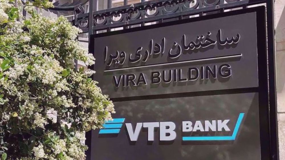 La banque russe VTB ouvre un bureau de représentation à Téhéran