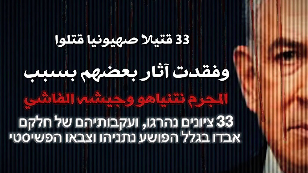 33 Zionist captives killed because of ‘criminal Netanyahu, his fascist army’: Hamas