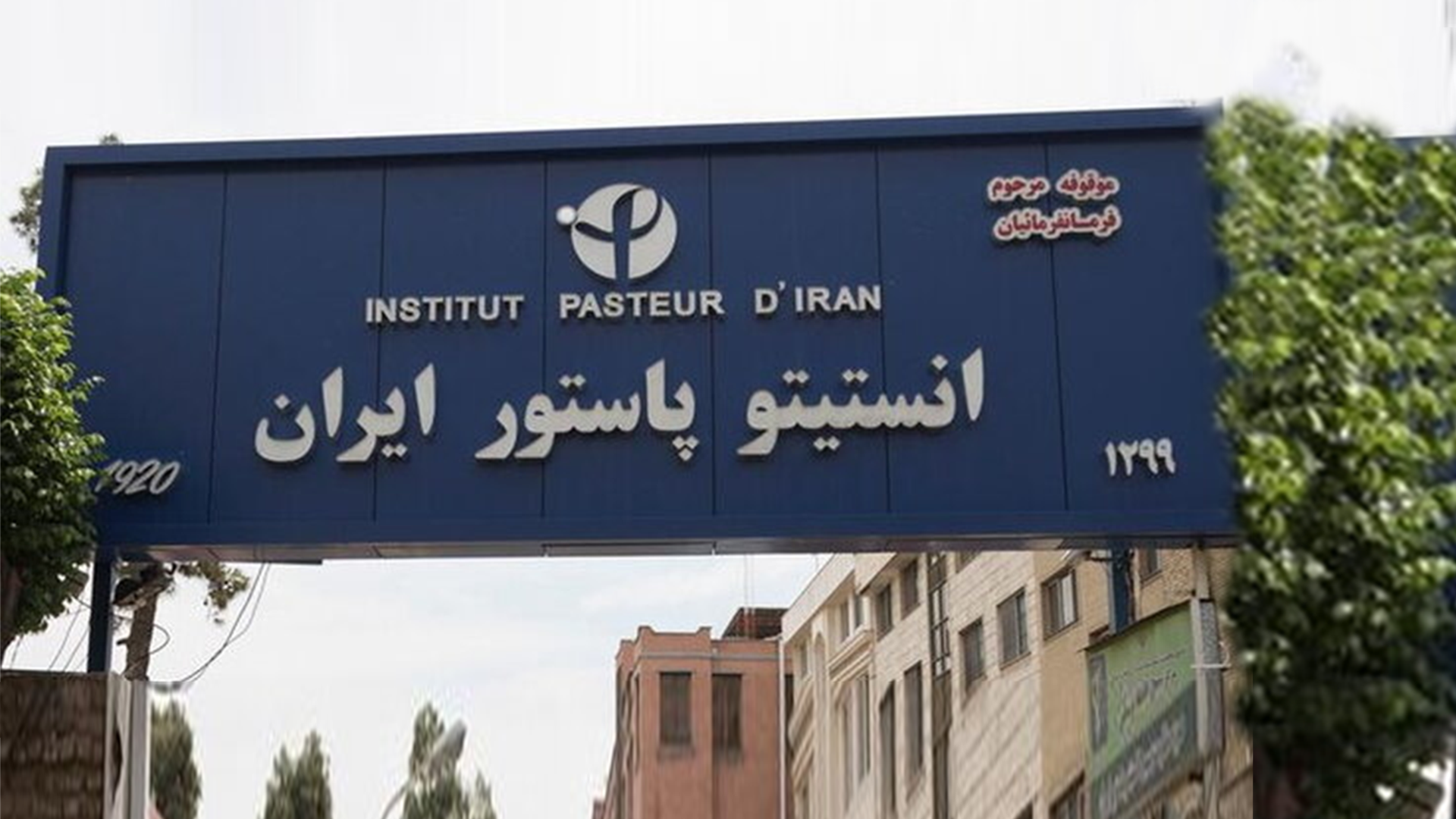 Iran's 106-year-old Pasteur institute keeps vital services running despite attack